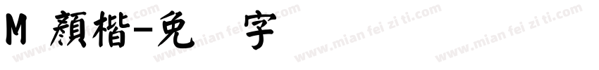 M 顏楷字体转换